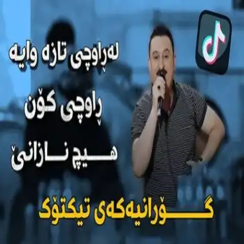 له راوچی تازه وایه